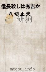 信長殺しは秀吉か 1971.09 PDF电子版封面 八切止夫
