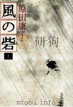 風の砦 1983.06 PDF电子版封面 原田康子