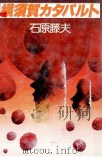 横須賀カタパルト（1982.07 PDF版）