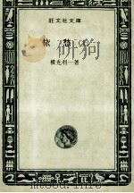 旅愁 1（1966 PDF版）