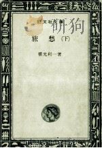 旅愁 2（1966 PDF版）