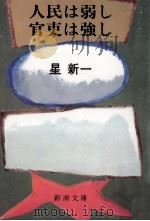 人民は弱し官吏は強し 1978.07 PDF电子版封面 星新一