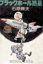 ブラックホール惑星 1979.01 PDF电子版封面 石原藤夫