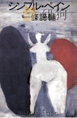 シンプル·ペイン 1981.09 PDF电子版封面 一条諦輔