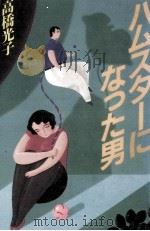ハムスターになった男 1984.07 PDF电子版封面 高橋光子