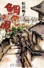鯛めしの唄 1976.12 PDF电子版封面 松田暢子