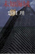 未知海域（1979.05 PDF版）