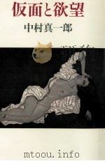 仮面と欲望（1992.05 PDF版）