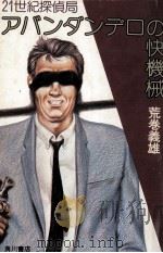 アバンダンデロの快機械 21世紀探偵局 1981.03 PDF电子版封面 荒巻義雄