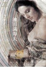 エーゲ海に捧ぐ 池田満寿夫第一小説集 1977.04 PDF电子版封面 池田満寿夫