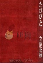 たびびと（1977.03 PDF版）