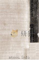 生きざま 柴錬歴史譚 1976.03 PDF电子版封面 柴田錬三郎