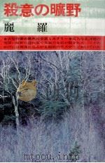 殺意の曠野（1974 PDF版）