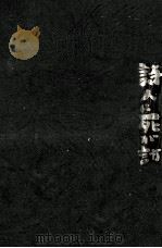 詩人に死が訪れる時 1971 PDF电子版封面 耕治人