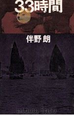 33時間（1978.04 PDF版）