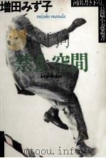 禁止空間 Kinshikūkan（1988.10 PDF版）