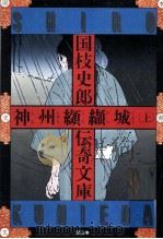 神州纐纈城 1（1976.03 PDF版）