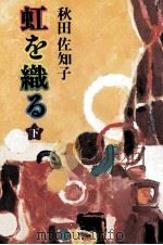 虹を織る 2（1980 PDF版）