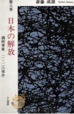 日本の解放 満州事変、二·二六事件（1992.04 PDF版）