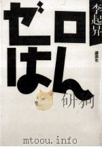 ゼロはん 1985.09 PDF电子版封面 李起昇