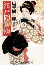 江戸隠密帳（1986.06 PDF版）