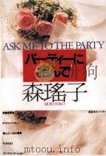 パーティーに招んで 1993.12 PDF电子版封面 森瑶子