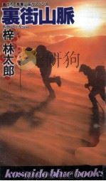 裏街山脈 1997.09 PDF电子版封面 梓林太郎