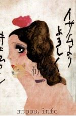 イサムよりよろしく 1974.07 PDF电子版封面 井上ひさし