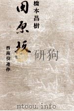 田原坂（1972.11 PDF版）