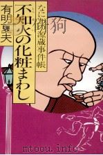 不知火の化粧まわし なにわの源蔵事件帳 1988.03 PDF电子版封面 有明夏夫