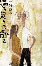 満ち足りた飢え 1979.05 PDF电子版封面 三好京三