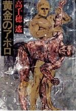 黄金のアポロ 1982.01 PDF电子版封面 高千穂遥