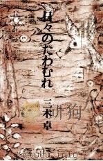 日々のたわむれ 1985.03 PDF电子版封面 三木卓