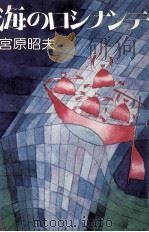 海のロシナンテ 1975 PDF电子版封面 宮原昭夫