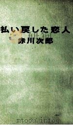 払い戻した恋人 1984.07 PDF电子版封面 赤川次郎