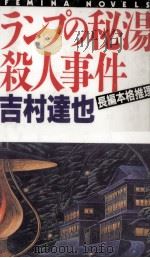 ランプの秘湯殺人事件（1994.08 PDF版）