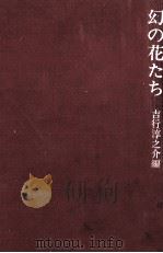 幻の花たち 娼婦小説集 1972 PDF电子版封面 吉行淳之介