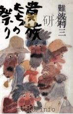 貴族たちの祭り 1984.09 PDF电子版封面 難波利三