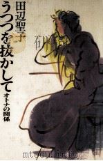 うつつを抜かして オトナの関係 1989.06 PDF电子版封面 田辺聖子