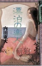 漂泊の楽人（1986.12 PDF版）