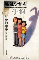 私はウサギ 千野姉妹のルナティックな毎日 1995.10 PDF电子版封面 氷川玲子