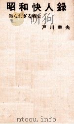 昭和快人録 1977.06 PDF电子版封面 戸川幸夫
