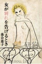 女が別れを告げるとき 1979.03 PDF电子版封面 落合恵子