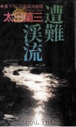 遭難溪流 書下ろし山岳渓流推理 1996.12 PDF电子版封面 太田蘭三