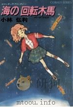 海の回転木馬（1986.03 PDF版）