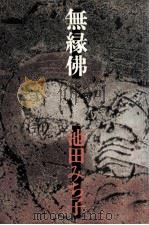 無縁仏（1979.12 PDF版）