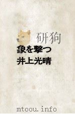 象を撃つ 1970.06 PDF电子版封面 井上光晴