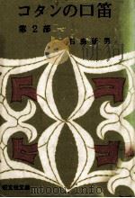 光の歌 1975 PDF电子版封面 石森延男