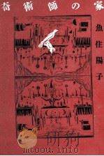 奇術師の家 1990.03 PDF电子版封面 魚住陽子