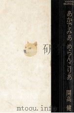 あかでみあめらんこりあ 1981.01 PDF电子版封面 開高健